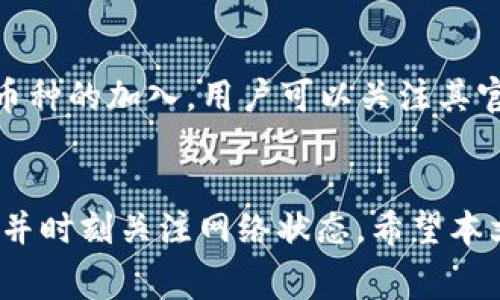 baioti转账到TP钱包多长时间到账？详解转账流程与常见问题/baioti
TP钱包, 转账到账时间, 加密货币转账/guanjianci

在加密货币日益普及的今天，许多人开始使用各种钱包进行数字资产的存储与转账。其中，TP钱包作为一款便捷的数字资产钱包，受到了广泛的关注和使用。但是，用户在使用TP钱包转账时，往往会遇到到账时间的问题。本文将详细解析转账到TP钱包所需的时间，以及相关的转账流程、可能影响到账时间的因素以及常见问题的解答。

一、TP钱包转账到账时间的基本概念
在讨论转账到账时间之前，我们首先要了解TP钱包的转账机制。TP钱包支持多种加密货币的转账，用户可以通过该钱包发送和接收各类数字资产。不同于传统银行转账，加密货币的转账时间通常较快，但具体到账时间还是受多个因素的影响。

通常情况下，从一个钱包转账到TP钱包的过程是相对迅速的，一般在几分钟到几个小时内就可以到账。然而，这个时间并不是固定的，受到以下多个因素的影响：

ul
  li网络拥堵情况/li
  li交易的确认时间/li
  li不同加密货币的特性/li
  li转账时所选择的手续费/li
/ul

二、影响到账时间的主要因素
到账时间受到多个因素的综合影响，以下是一些主要的因素：

h41. 网络拥堵情况/h4
在网络拥堵的情况下，交易的确认速度会受到影响。如果很多用户同时进行交易，可能会导致需要更长的时间来处理每一笔交易。这在高需求的时段，特别是市场波动时，尤其明显。

h42. 交易的确认时间/h4
大多数区块链网络都会对每笔交易进行确认，通常说“确认”是指交易信息被区块链网络中的节点同意并记录在区块链上。对于一些区块链而言，如比特币，每个区块的生成时间通常为10分钟，但如果网络拥堵，可能需要更长时间。

h43. 不同加密货币的特性/h4
每种加密货币的技术架构和网络机制各不相同，转账到账时间自然也会有所不同。例如，比特币的确认时间较长，而以太坊的转账通常较快，整个过程可能在几分钟到十几分钟之间完成。

h44. 转账时所选择的手续费/h4
在每笔交易中，用户可以选择支付的手续费费用。通常情况下，手续费越高，交易被确认的速度越快。如果用户选择了较低的手续费，可能需要等待更长的时间来完成交易。

三、TP钱包转账的具体流程
对于新用户来说，了解TP钱包的转账流程能更好地掌握转账的时间预期。以下是转账的具体步骤：

h41. 下载并安装TP钱包/h4
首先，用户需要从官网下载并安装TP钱包，确保软件是最新版本，以保证安全性。

h42. 注册与登录/h4
安装后，用户需根据提示进行注册，包括设置密码、备份私钥等操作，确保账户安全。

h43. 选择转账功能/h4
登录后，用户可以点击“转账”选项，进入转账页面，选择要发送的加密货币。

h44. 填写接收地址和金额/h4
用户需要输入接收钱包的地址以及希望发送的币种数量。确保地址正确是非常重要的，因为区块链网络一旦转账后是不可逆的。

h45. 确定手续费/h4
在确认转账之前，用户需要选择手续费，通常有高、中、低几种选项。选择合适的手续费可以影响到到账时间。

h46. 确认并发送交易/h4
用户确认以上信息无误后，点击“发送”按钮进行交易。这时，系统会开始处理转账请求。

四、常见问题解答
在用户使用TP钱包进行转账时，可能会遇到一些常见的问题。以下是一些用户常提出的问题及详细解答：

h41. 如果转账时出现错误，我该怎么做？/h4
转账错误包括发送到错误地址或发送错误金额等情况。首先，用户需要保持冷静。加密货币转账一旦完成，无法撤回，但可以采取一些措施。例如，如果是发送到一个错误地址，最好是先核实地址，通过社交网络或其他方式联系接收方，看看是否可以追回。此外，建议在每次转账前仔细检查接收地址。

h42. 为什么我的交易一直处于待确认状态？/h4
交易待确认状态通常与网络拥堵有关，用户可以通过查询区块链浏览器来查看当前交易的状态。若手续费设置过低，建议用户耐心等待，或在必要时进行二次发送—选择更高的手续费来促进确认进度。

h43. TP钱包安全吗？/h4
TP钱包在区块链技术上实现了较高的安全性，采用了多重签名和私钥保护措施。用户也需要保持账户密码的安全，切勿泄露私钥。为了更高级别的安全保护，建议定期更换密码，并启用双重认证。

h44. 如何查看我的转账记录？/h4
用户可以在TP钱包的“交易记录”选项中查看所有的交易历史，包括逐笔交易的详细信息。同时也可以通过区块链浏览器依靠详细的交易哈希来查看公链上的交易记录。

h45. TP钱包支持哪些加密货币？/h4
TP钱包支持多种主流与非主流的加密货币，用户可以在钱包内直接查看支持的币种列表。常见的有BTC、ETH、USDT等。此外，TP钱包还持续更新，支持新币种的加入，用户可以关注其官方渠道获取最新信息。

总结
总之，转账到TP钱包的到账时间通常较快，但受多种因素的影响。为确保每次转账的顺利进行，用户需要了解转账流程、确认交易信息、合理设置手续费，并时刻关注网络状态。希望本文能够解答用户在使用TP钱包时的疑问，并为大家提供帮助和指导。