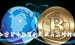 韩国加密货币犯罪的现状与应对措施探讨