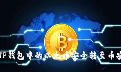 如何将TP钱包中的以太币安全转至币安交易所