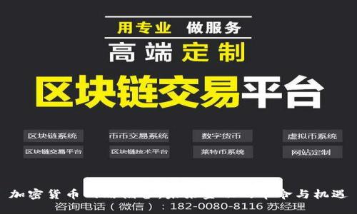 加密货币战略储备：未来金融的革命与机遇
