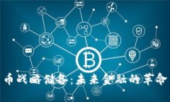 加密货币战略储备：未来金融的革命与机遇