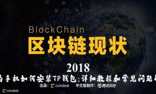 华为手机如何安装TP钱包：详细教程和常见问题解答