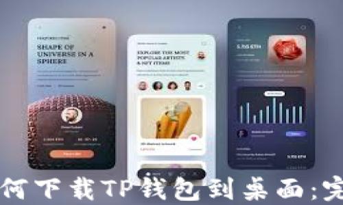 
华为手机如何下载TP钱包到桌面：完整操作指南