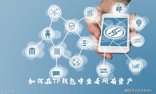  如何在TP钱包中查看所有资产