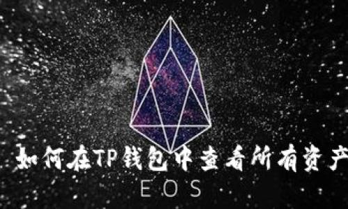  如何在TP钱包中查看所有资产
