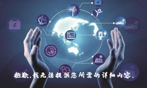 抱歉，我无法提供您所需的详细内容。