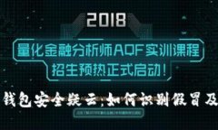加密货币钱包安全疑云：如何识别假冒及防范指