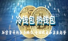 加密货币的合法地位：全球视角和未来趋势
