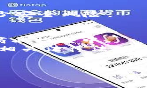 如何在TP钱包上通过波场链发行数字货币

TP钱包, 波场链, 发行数字货币/guanjianci

在当前的数字货币世界，发行自己的代币已经变得越来越普遍。尤其是在波场（Tron）链上，借助TP钱包，用户可以轻松地创建和发行自己的代币。本文将详细介绍如何在TP钱包的波场链上发币，并解答一些相关问题，帮助您全面了解这一过程。

什么是TP钱包？

TP钱包（TokenPocket）是一款多链数字货币钱包，它支持多种公链，包括以太坊、波场、币安链等。用户可以使用TP钱包进行代币存储、转账、交易及其他操作。TP钱包的界面友好，操作简单，适合各种水平的用户。

什么是波场链？

波场（Tron）是基于区块链技术的去中心化平台，致力于构建全球数字内容的自由分享和去中心化应用（DApp）。波场链的特点是高效的交易速度和低廉的手续费，因此吸引了众多开发者在其上发行代币和构建应用。波场链支持多种应用场景，包括游戏、社交网络和数字资产管理。

在TP钱包上发行数字货币的步骤

发行数字货币的过程可以分为以下几个简单的步骤：

h4步骤一：下载并安装TP钱包/h4
首先，您需要在您的手机上下载TP钱包。该应用在iOS和Android平台上均可找到。安装完成后，请打开应用并创建或导入您的钱包。

h4步骤二：创建波场链账户/h4
在TP钱包中，您需要选择波场链作为您的操作链。若您是第一次使用，您可以点击“添加链”并选择波场链进行创建。创建完成后，请务必备份好您的助记词以确保资产安全。

h4步骤三：进入发行代币界面/h4
在TP钱包界面，您可以找到“代币”或“资产”相关的菜单，点击进入。在页面的选择中找到“创建代币”或“发行代币”的选项。

h4步骤四：填写代币信息/h4
在代币创建页面，您需要填写相关的代币信息，包括：
ul
    listrong代币名称：/strong您想要给代币起的名称。/li
    listrong代币符号：/strong想要使用的代币符号，通常建议简短且易记。/li
    listrong总供应量：/strong您希望发行的代币总数。/li
    listrong小数位：/strong决定代币可以拆分到小数点后多少位。/li
    listrong其他设置：/strong是否需要烧毁、冻结等机制的配置。/li
/ul

h4步骤五：确认并发布代币/h4
填写完所有必要的信息后，确认无误，然后点击“创建”或“发布”按钮。系统会提示您确认交易。请确保钱包里有足够的TRX作为手续费，然后完成交易。

若成功，您的代币将在波场链上正式发行，您将看到新的代币在您的TP钱包资产列表中显示。

相关问题详解

h4问题一：在TP钱包上发行代币需要多少费用？/h4
在TP钱包通过波场链发行代币时，用户需要支付一定的费用，这些费用通常以TRX（波场的原生代币）来支付。具体费用取决于当前网络的拥堵程度和您所设置的交易优先级。一般来说，波场链的交易费用较低，通常在0.1TRX到1TRX之间，整体成本相对较低。同时，确保您的钱包内有足够的TRX，以便顺利完成发行过程，如果余额不足，将无法完成代币发行。建议在发布前立即查看最新的手续费，并提前准备好相关的TRX。
为了更好地控制费用，用户可选择在网络拥堵较少的时间段进行代币发行，从而减少手续费。此外，用户在进行每一笔交易时需要关注波场链的最新费用动态，通常可以通过波场的相关社区或交易所获取最新数据。

h4问题二：如何进行代币管理和营销？/h4
发行代币之后，管理和推广是确保代币成功的关键。首先，您应该为代币创建官方网站及社交媒体账号，以便于后续的信息发布和管理。确保这些平台上的信息准确、透明，能够有效地吸引投资者和用户的关注。
代币管理方面，可以考虑以下几个方面：
ul
    listrong社区建设：/strong建立活跃的社区是代币成功的重要因素。可以通过微信群、Telegram群、Discord等平台与持币者保持良好互动。/li
    listrong定期更新：/strong定期发布项目更新、进展情况和市场策略等，让持币者紧跟项目的步伐。/li
    listrong营造需求：/strong通过与其他项目合作，进行联合推广，增加代币的使用场景来提升市场需求。同时可以考虑设定一些激励机制，比如空投、交易手续费返还等。/li
/ul
最后，市场推广策略将决定代币的市场表现。与KOL合作、在各大交易所上架、进行空投等活动都有助于推广代币的市场认知度。

h4问题三：代币发行后如何上交易所？/h4
代币发行完成后，想要增加代币的流通性和用户基数，最直接的方式就是将代币上架到交易所。上交易所的流程通常包括：了解目标交易所的上币要求、准备必要的材料、提交申请和等待审核等步骤。
建议您首先找到适合自己代币的主流交易所。每个交易所都有不同的上币政策和审核标准，因此提前了解清楚；通常上币所需准备的材料包括项目白皮书、团队信息与资料、代币经济模型等，确保资料的专业性与完整性，这会大大提高审核通过的几率。
在申请过程中，建议通过邮件与交易所的支持团队保持联系，了解审核进度，必要时可以主动更新项目进展，以此增加上币的成功率。一旦代币成功上架交易所，您还需要关注市场行情，积极进行市场营销活动，努力提高代币的交易量及市值。

h4问题四：如何保证代币的安全性？/h4
在这现在的区块链环境中，代币的安全性尤为重要，可以采取以下几种方式来保障安全：
ul
    listrong使用强密码：/strong确保钱包的私钥和助记词采用复杂且安全的密码进行保护，定期更换密码，并避免在公共场合共享。/li
    listrong多重签名钱包：/strong如有必要，可以采取多重签名机制来增强钱包的安全性，这样即便一个私钥泄露，资金也不会受到威胁。/li
    listrong定期备份：/strong时刻做好钱包的备份，尤其是在进行任何重要操作时。备份应保存在安全的地方，以防丢失。/li
/ul
另外，建议定期检查代码的安全漏洞，使用专业的安全审计服务来进行代币合约的审核、测试，确保在各个环节保障资产的安全。此外，也要增强用户持币的教育，让用户了解如何安全存储和转移代币，减少安全风险。

h4问题五：未来代币项目的趋势是什么？/h4
随着区块链技术的发展，代币项目的未来趋势将会是多元化和合规化。用户在未来会更关注代币的应用场景以及项目的实际效用，而不仅仅是炒作。因此，代币发行者应该关注如何将代币应用于真实的商业模型中。
此外，合规事项将愈加重要。尤其是在各国对数字资产的监管日益严格的背景下，合法合规地运营项目将是未来成功的关键。比如，有必要了解所在国及目标市场的法律要求，以确保代币发行和运营符合相关法律法规。同时，在设计代币经济模型时，也要遵循合规原则，尽量减少法律风险。
趋势还将在于智能合约的进一步应用，越来越多的项目利用智能合约实现自动化管理、分红、权益获得等功能。而代币的去中心化金融（DeFi）应用场景也将不断拓宽。

通过以上的详细介绍，我们了解到在TP钱包上发行币的基本流程以及相关的注意事项。希望这些信息能够对您在数字货币领域的发展有所帮助。