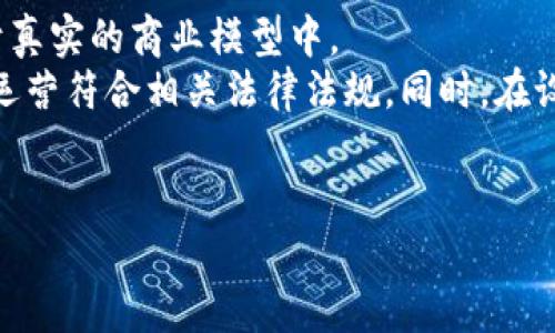 如何在TP钱包上通过波场链发行数字货币

TP钱包, 波场链, 发行数字货币/guanjianci

在当前的数字货币世界，发行自己的代币已经变得越来越普遍。尤其是在波场（Tron）链上，借助TP钱包，用户可以轻松地创建和发行自己的代币。本文将详细介绍如何在TP钱包的波场链上发币，并解答一些相关问题，帮助您全面了解这一过程。

什么是TP钱包？

TP钱包（TokenPocket）是一款多链数字货币钱包，它支持多种公链，包括以太坊、波场、币安链等。用户可以使用TP钱包进行代币存储、转账、交易及其他操作。TP钱包的界面友好，操作简单，适合各种水平的用户。

什么是波场链？

波场（Tron）是基于区块链技术的去中心化平台，致力于构建全球数字内容的自由分享和去中心化应用（DApp）。波场链的特点是高效的交易速度和低廉的手续费，因此吸引了众多开发者在其上发行代币和构建应用。波场链支持多种应用场景，包括游戏、社交网络和数字资产管理。

在TP钱包上发行数字货币的步骤

发行数字货币的过程可以分为以下几个简单的步骤：

h4步骤一：下载并安装TP钱包/h4
首先，您需要在您的手机上下载TP钱包。该应用在iOS和Android平台上均可找到。安装完成后，请打开应用并创建或导入您的钱包。

h4步骤二：创建波场链账户/h4
在TP钱包中，您需要选择波场链作为您的操作链。若您是第一次使用，您可以点击“添加链”并选择波场链进行创建。创建完成后，请务必备份好您的助记词以确保资产安全。

h4步骤三：进入发行代币界面/h4
在TP钱包界面，您可以找到“代币”或“资产”相关的菜单，点击进入。在页面的选择中找到“创建代币”或“发行代币”的选项。

h4步骤四：填写代币信息/h4
在代币创建页面，您需要填写相关的代币信息，包括：
ul
    listrong代币名称：/strong您想要给代币起的名称。/li
    listrong代币符号：/strong想要使用的代币符号，通常建议简短且易记。/li
    listrong总供应量：/strong您希望发行的代币总数。/li
    listrong小数位：/strong决定代币可以拆分到小数点后多少位。/li
    listrong其他设置：/strong是否需要烧毁、冻结等机制的配置。/li
/ul

h4步骤五：确认并发布代币/h4
填写完所有必要的信息后，确认无误，然后点击“创建”或“发布”按钮。系统会提示您确认交易。请确保钱包里有足够的TRX作为手续费，然后完成交易。

若成功，您的代币将在波场链上正式发行，您将看到新的代币在您的TP钱包资产列表中显示。

相关问题详解

h4问题一：在TP钱包上发行代币需要多少费用？/h4
在TP钱包通过波场链发行代币时，用户需要支付一定的费用，这些费用通常以TRX（波场的原生代币）来支付。具体费用取决于当前网络的拥堵程度和您所设置的交易优先级。一般来说，波场链的交易费用较低，通常在0.1TRX到1TRX之间，整体成本相对较低。同时，确保您的钱包内有足够的TRX，以便顺利完成发行过程，如果余额不足，将无法完成代币发行。建议在发布前立即查看最新的手续费，并提前准备好相关的TRX。
为了更好地控制费用，用户可选择在网络拥堵较少的时间段进行代币发行，从而减少手续费。此外，用户在进行每一笔交易时需要关注波场链的最新费用动态，通常可以通过波场的相关社区或交易所获取最新数据。

h4问题二：如何进行代币管理和营销？/h4
发行代币之后，管理和推广是确保代币成功的关键。首先，您应该为代币创建官方网站及社交媒体账号，以便于后续的信息发布和管理。确保这些平台上的信息准确、透明，能够有效地吸引投资者和用户的关注。
代币管理方面，可以考虑以下几个方面：
ul
    listrong社区建设：/strong建立活跃的社区是代币成功的重要因素。可以通过微信群、Telegram群、Discord等平台与持币者保持良好互动。/li
    listrong定期更新：/strong定期发布项目更新、进展情况和市场策略等，让持币者紧跟项目的步伐。/li
    listrong营造需求：/strong通过与其他项目合作，进行联合推广，增加代币的使用场景来提升市场需求。同时可以考虑设定一些激励机制，比如空投、交易手续费返还等。/li
/ul
最后，市场推广策略将决定代币的市场表现。与KOL合作、在各大交易所上架、进行空投等活动都有助于推广代币的市场认知度。

h4问题三：代币发行后如何上交易所？/h4
代币发行完成后，想要增加代币的流通性和用户基数，最直接的方式就是将代币上架到交易所。上交易所的流程通常包括：了解目标交易所的上币要求、准备必要的材料、提交申请和等待审核等步骤。
建议您首先找到适合自己代币的主流交易所。每个交易所都有不同的上币政策和审核标准，因此提前了解清楚；通常上币所需准备的材料包括项目白皮书、团队信息与资料、代币经济模型等，确保资料的专业性与完整性，这会大大提高审核通过的几率。
在申请过程中，建议通过邮件与交易所的支持团队保持联系，了解审核进度，必要时可以主动更新项目进展，以此增加上币的成功率。一旦代币成功上架交易所，您还需要关注市场行情，积极进行市场营销活动，努力提高代币的交易量及市值。

h4问题四：如何保证代币的安全性？/h4
在这现在的区块链环境中，代币的安全性尤为重要，可以采取以下几种方式来保障安全：
ul
    listrong使用强密码：/strong确保钱包的私钥和助记词采用复杂且安全的密码进行保护，定期更换密码，并避免在公共场合共享。/li
    listrong多重签名钱包：/strong如有必要，可以采取多重签名机制来增强钱包的安全性，这样即便一个私钥泄露，资金也不会受到威胁。/li
    listrong定期备份：/strong时刻做好钱包的备份，尤其是在进行任何重要操作时。备份应保存在安全的地方，以防丢失。/li
/ul
另外，建议定期检查代码的安全漏洞，使用专业的安全审计服务来进行代币合约的审核、测试，确保在各个环节保障资产的安全。此外，也要增强用户持币的教育，让用户了解如何安全存储和转移代币，减少安全风险。

h4问题五：未来代币项目的趋势是什么？/h4
随着区块链技术的发展，代币项目的未来趋势将会是多元化和合规化。用户在未来会更关注代币的应用场景以及项目的实际效用，而不仅仅是炒作。因此，代币发行者应该关注如何将代币应用于真实的商业模型中。
此外，合规事项将愈加重要。尤其是在各国对数字资产的监管日益严格的背景下，合法合规地运营项目将是未来成功的关键。比如，有必要了解所在国及目标市场的法律要求，以确保代币发行和运营符合相关法律法规。同时，在设计代币经济模型时，也要遵循合规原则，尽量减少法律风险。
趋势还将在于智能合约的进一步应用，越来越多的项目利用智能合约实现自动化管理、分红、权益获得等功能。而代币的去中心化金融（DeFi）应用场景也将不断拓宽。

通过以上的详细介绍，我们了解到在TP钱包上发行币的基本流程以及相关的注意事项。希望这些信息能够对您在数字货币领域的发展有所帮助。