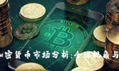 2023年加密货币市场分析：全球视角与外媒报道