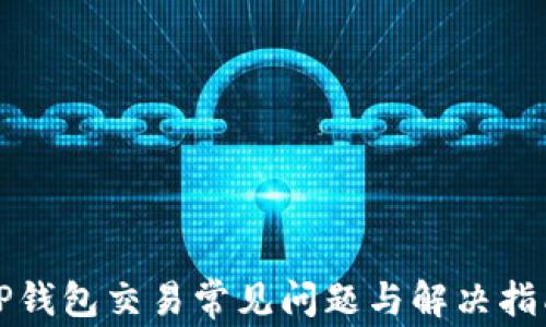 
TP钱包交易常见问题与解决指南