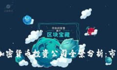 2023年美国加密货币投资公司全景分析：市场机会