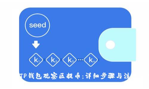 如何从TP钱包观察区提币：详细步骤与注意事项