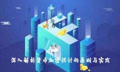 深入解析货币加密设计的原则与实践