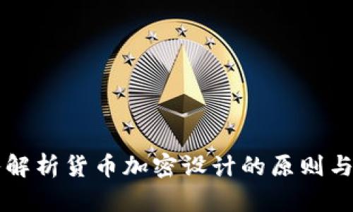 深入解析货币加密设计的原则与实践
