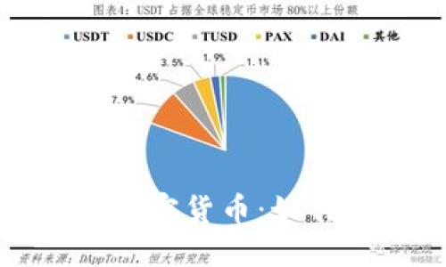 探究带通胀机制的加密货币：如何影响市场与投资者