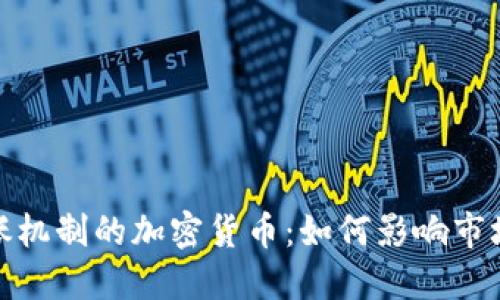 探究带通胀机制的加密货币：如何影响市场与投资者
