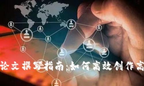 加密货币论文撰写指南：如何高效创作高质量论文