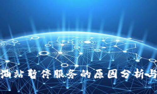 TP钱包加油站暂停服务的原因分析与应对措施
