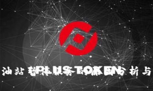 TP钱包加油站暂停服务的原因分析与应对措施