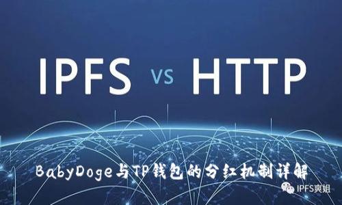 BabyDoge与TP钱包的分红机制详解