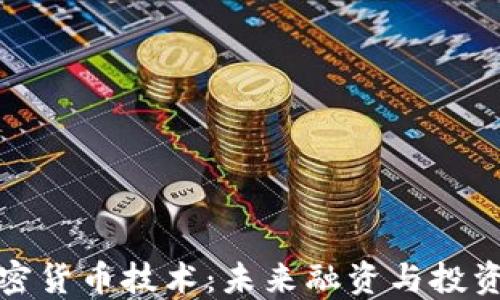 
深入探讨加密货币技术：未来融资与投资的变革之路