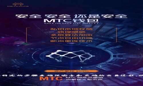 为了将以太币（ETH）转移到TP钱包，您需要遵循特定的步骤来确保安全和正确的交易过程。以下是这个过程的详细说明，包括常见问题解答。

 
如何将ETH转移到TP钱包：完整指南
