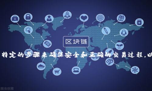 为了将以太币（ETH）转移到TP钱包，您需要遵循特定的步骤来确保安全和正确的交易过程。以下是这个过程的详细说明，包括常见问题解答。

 
如何将ETH转移到TP钱包：完整指南