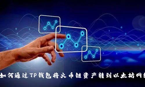 : 如何通过TP钱包将火币链资产转到以太坊网络?