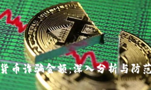 加密货币诈骗金额：深入分析与防范策略