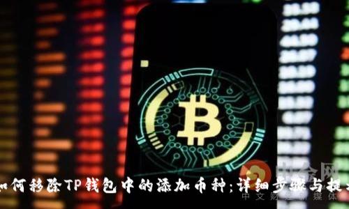 :
如何移除TP钱包中的添加币种：详细步骤与提示