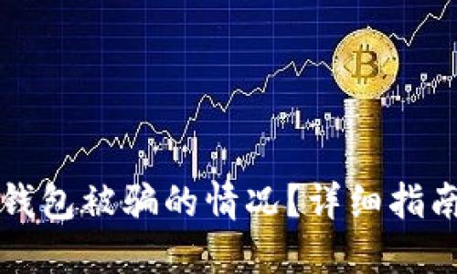 如何应对TP钱包被骗的情况？详细指南与解决方案