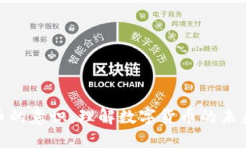 加密货币的意识：理解数字货币的未来与风险
