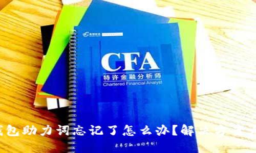  TP钱包助力词忘记了怎么办？解决方案大揭秘
