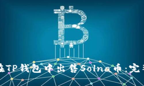 如何在TP钱包中出售Solna币：完整指南