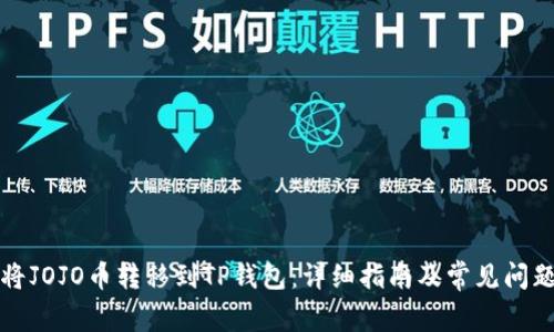 如何将JOJO币转移到TP钱包：详细指南及常见问题解答