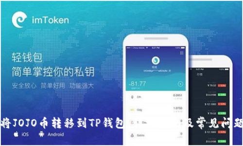 如何将JOJO币转移到TP钱包：详细指南及常见问题解答