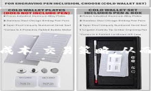 项目方对TP钱包能否设置滑点？| TP钱包, 滑点, 数字资产交易

TP钱包, 滑点, 数字资产交易/guanjianci

在数字货币与区块链技术快速发展的今天，越来越多的人开始关注各种加密资产的交易及管理，而TP钱包作为一个多功能数字钱包，也日益受到用户们的青睐。随着用户对交易体验要求的提升，滑点的设置问题逐渐浮出水面。那么，项目方是否可以在TP钱包中设置滑点呢？下面将详细探讨滑点的概念，交易中的滑点现象，以及TP钱包项目方是否可以对此进行设置等相关内容。

滑点的定义与重要性
滑点（Slippage）是一个在金融和加密货币交易中非常重要的概念。简单来说，滑点是指在交易执行时，订单的实际成交价格与用户预期价格之间的差异。当市场波动较大时，这种价格差异可能会变得更为显著。

滑点的产生通常与多个因素有关，包括市场流动性、交易量、价格波动性等。在流动性较低的市场中，单笔大额订单可能导致价格的剧烈波动，从而造成显著的滑点。同时，市场情绪及突发新闻事件也可能导致短时间内价格的剧烈波动。

对于交易者来说，滑点的大小直接影响到交易的成本与收益。因此，了解和管理滑点是每个交易者都应重视的问题。在激烈的加密市场中，如何降低滑点，交易策略，已经成为交易者们需要探讨的一个关键主题。

TP钱包简介与功能
TP钱包是一个功能丰富的多链数字资产钱包，提供了多种加密货币的存储、转账、交易等功能。用户可以通过TP钱包方便地管理和交易数字资产，实现资产的灵活运用。

TP钱包的主要功能包括：
ul
    li安全存储：TP钱包采用多重加密技术，确保用户的数字资产安全。/li
    li转账便捷：支持多种主流加密货币的快速转账，用户可以方便地进行资产转移。/li
    li交易市场：集成多种数字货币交易所的接口，允许用户在钱包内直接进行交易。/li
    li资产管理：用户可以实时查看账户资产状况，便于管理投资组合。/li
/ul

作为一个用户友好的钱包，TP钱包不断寻求用户体验。这包括对交易中的滑点进行有效管理，为用户提供最佳的交易条件。

滑点对交易的影响
滑点对交易的影响可以从多个方面进行探讨，主要包括交易成本、市场效率与用户体验等。

首先是交易成本。滑点直接影响到用户的实际交易成本。如果预期的成交价格是100 USDT，但实际成交价格为102 USDT，则用户需要承担额外的2 USDT成本。这对频繁进行交易的用户尤其重要，因此了解并设定滑点上下限成为必要。

其次，滑点对市场效率有直接影响。在流动性不足的市场中，滑点现象会更加明显，进而导致市场定价的不准确。如果交易者无法预见滑点，可能会造成决策失误，损害投资效果。

再者，滑点影响用户体验。大部分用户希望能以更优的价格成交，如果滑点过大，用户可能会对交易平台的满意度下降，甚至影响其长期使用意愿。TP钱包如能在交易过程中有效管理滑点，将有助于提高用户满意度。

TP钱包项目方是否可以设置滑点？
对于TP钱包项目方是否可以设置滑点的问题，答案是肯定的。项目方可以自定义在交易过程中滑点的设置，通过灵活的参数设定来保障用户交易的顺利进行。当用户进行交易时，系统可以允许设定一个可接受的滑点范围，从而为用户提供更好的交易体验。

滑点设置的方式可以通过用户界面的交易页面进行调整。用户在进行交易前可以选择相应的滑点允许范围，交易系统会在此范围内自动执行交易。比如，用户可以选择±1%的滑点，在市场价格波动的情况下，系统会帮助用户找到最接近其期望价格的成交价格。

滑点设置不仅保护了用户的利益，还增强了交易的灵活性。项目方可以通过这种方式提升用户的信任感与满意度，同时也能为平台带来更多的活跃用户和交易量。

滑点设置的注意事项
虽然TP钱包允许设置滑点，但在实际操作中仍需注意几个方面：

1. **选择合适的滑点范围**：用户在设定滑点时，应当根据自己的风险承受能力和市场波动性来选择合适的滑点范围。太大的滑点可能导致不必要的损失，而太小可能导致订单无法成交。

2. **时刻关注市场变化**：市场的动态变化会对滑点产生很大影响，用户需要时刻关注市场行情，合理调整滑点设置，以适应市场条件。

3. **使用限价单提高成交概率**：在市场波动时，限价单可以有效地帮助用户控制滑点，通过设置合适的买入和卖出价格，降低滑点风险。

4. **清楚理解滑点影响**：用户在交易前需了解滑点对自身交易的影响，结合实际情况进行风险评估，尽量选择流动性高的资产以降低滑点的可能性。

5. **反馈与建议**：用户在使用TP钱包过程中，如果遇到滑点问题，建议及时反馈给项目方，帮助他们交易系统、提高用户体验。

用户如何管理滑点问题
作为交易者，管理滑点问题需要采取一系列有效措施：

首先，选择适合的交易时间段。不同的时间段市场流动性不同，用户可选择流动性较高的时段进行交易，以减少滑点的形成。但需要注意的是，隆重事件或数据发布前后市场可能波动较大，滑点风险加剧。

其次，用户应选择合适的交易对。有些较为冷门的交易对流动性不佳，极易产生滑点。针对投资组合，用户应优先选择流动性高、交易频率高的交易对，以降低滑点带来的风险。

第三，使用订单类型的灵活应对。限价单、止损单等不同类型的订单方式可以被用来有效管理滑点，尽量规避市场剧烈波动带来的损失。合理运用这些订单能帮助用户在复杂市场中进行有效交易。

最后，用户在交易前应清楚了解潜在滑点的范围。这包括阅读和关注相关交易所的滑点规定，了解其交易特点，以此更好地制定交易策略。

总结与展望
总体而言，滑点在数字资产交易中是一个不可忽视的重要因素，对于TP钱包而言，项目方可以设置对应的滑点选项，有效提升用户体验。通过合理的滑点管理，交易者能更好地控制成本，交易策略，从而在高波动的加密市场中实现最大的投资收益。

随着市场的不断发展，滑点问题的管理和将是数字资产交易平台需要持续关注的重要方向。期待TP钱包能够继续提升其交易功能，为用户提供更加便捷和安全的交易环境。