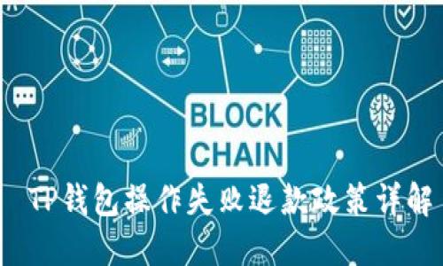  TP钱包操作失败退款政策详解