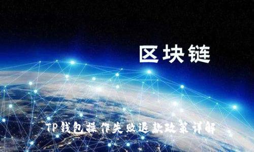  TP钱包操作失败退款政策详解