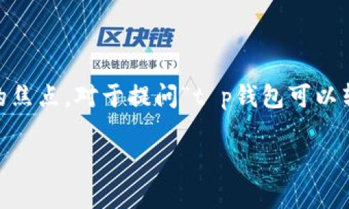 在区块链和加密货币的世界中，钱包的使用和交易的灵活性是我们关注的焦点。对于提问“t p钱包可以转0个bnb吗”，我们需要深入探讨这一问题及其所涉及的关键概念和操作。

t p钱包能否转移0个BNB？探究数字货币转账的本质