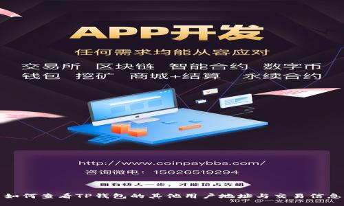 如何查看TP钱包的其他用户地址与交易信息