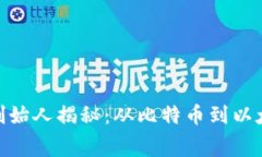 加密货币联合创始人揭秘：从比特币到以太坊的