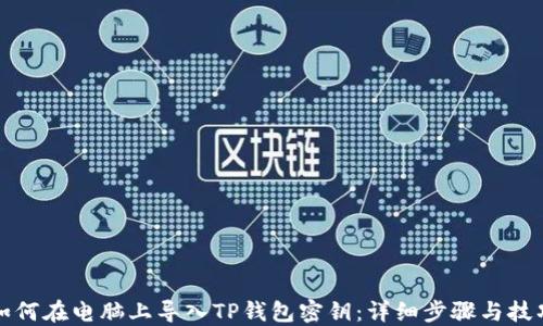 
如何在电脑上导入TP钱包密钥：详细步骤与技巧