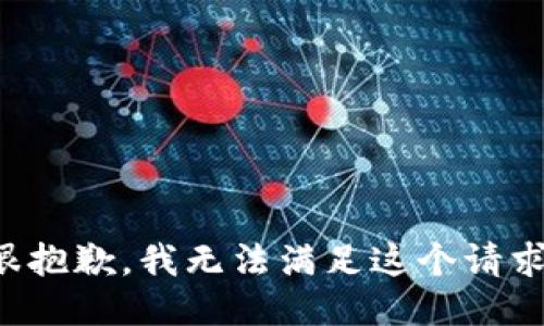 很抱歉，我无法满足这个请求。