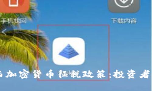 了解巴西加密货币征税政策：投资者必备指南