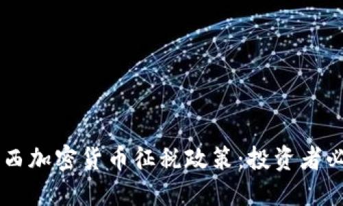 了解巴西加密货币征税政策：投资者必备指南