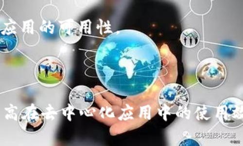 在讨论TP钱包中的“能量”和“宽带”之前，我们需要先了解TP钱包的基本概念和功能。TP钱包是一种数字货币钱包，它支持多种区块链资产的管理与交易。用户可以通过TP钱包进行存储、发送和接收各种数字货币，同时也能够参与到去中心化应用（DApp）的互动中。

### 能量（Energy）

在TP钱包中，“能量”指的是用户在使用某些区块链应用（尤其是基于以太坊或类似平台的DApp）时所需的计算资源。通常情况下，在区块链网络上执行智能合约或进行交易需要支付一定的“交易费”（也称为“Gas”），而“能量”则是一种概念，用于表示用户在特定时间内可用的计算能力或资源。

#### 能量的来源

1. **持有资产**：在某些情况下，用户在钱包中持有一定数量的代币，会根据持有量和时间获取相应的能量。
2. **参与网络共识**：一些区块链网络允许用户通过参与网络的验证过程（例如质押）来赚取能量。
3. **空投与奖励**：用户通过参与活动或贡献社区获得的奖励，可能以能量的形式发放。

#### 能量的功能

1. **交易处理**：能量帮助用户更快地处理交易。用户如果有足够的能量，能够优先处理他们的交易请求。
2. **DApp使用**：许多去中心化应用要求用户具有一定的能量才能参与其操作。例如，使用去中心化交易所或NFT市场时，用户需要消耗能量来获得更好的交易体验。
3. **降低交易成本**：用户在进行频繁交易时，能量可以减少需要支付的Gas费用。

### 宽带（Bandwidth）

“宽带”在TP钱包中通常与网络连接和数据传输能力相关。具体而言，宽带指的是用户在进行交易和与DApp交互时所需的数据流量和带宽。宽带越高，用户在进行交易或访问其他区块链服务时，传输的数据量就越大。

#### 宽带的来源

1. **网络提供商**：用户所使用的互联网服务提供商（ISP）提供的带宽。
2. **设备性能**：计算机或手机的性能和网络设置也影响用户的宽带体验。
3. **区块链网络的拥堵情况**：如果区块链网络遭到拥堵，用户的宽带使用可能会受到影响。

#### 宽带的功能

1. **交易速度**：高宽带能够确保用户快速发送和接收交易，尤其是在高交易量的情况下。
2. **数据处理**：在访问去中心化应用时，需要传输大量数据，高宽带可以确保应用运行更加流畅。
3. **多样化操作**：用户通过高宽带能够同时进行多项交易或任务，而不会造成延迟。

### 常见问题解答

#### 问题 1：如何提高TP钱包中的能量？

提升TP钱包中的能量需要用户积极参与区块链生态系统。用户可以通过持有一定数量的加密资产、参与社区活动、参与质押和投票等方式来增加自己的能量。

1. **持有加密资产**：在某些平台上，持有特定的资产能为用户提供额外的能量。例如，某些DeFi项目会通过持有其治理代币来奖励用户。
   
2. **参与去中心化金融（DeFi）**：用户可以通过借贷、流动性挖掘等方式，参与到去中心化金融生态中，进而赚取能量。

3. **社区参与**：活跃的社区成员通常能够通过参与讨论、提案和投票等方式获得额外的能量。

4. **使用功能**：一些钱包会根据用户使用频率和活跃度来发放能量，所以频繁使用TP钱包进行交易也能提升能量。

5. **参与活动**：有时候钱包会推出活动，用户参与后会得到额外的能量奖励。

#### 问题 2：TP钱包的宽带如何影响交易体验？

TP钱包的宽带对用户的交易体验有直接的影响。宽带不足可能导致交易延迟、加载缓慢等问题。

1. **交易延迟**：如果用户的宽带速度较低，交易的发送和接收速度就会受到影响，特别是在网络繁忙时，可能导致长时间无法完成交易。

2. **应用加载**：访问去中心化应用时，低宽带会导致页面加载时间延长，用户的操作体验会变得很差。

3. **多任务处理**：高宽带的用户能够同时进行多项操作，而不会因网络问题造成卡顿。如果用户在同一时间尝试发送多笔交易，或者在使用多个DApp，这时宽带的表现将尤为重要。

4. **区块链拥堵**：在高峰时段，如果区块链网络拥堵，用户需要额外的宽带来确保能及时进行交易。宽带越高，用户就越有可能在拥堵情况下完成交易。

5. **视频和音频内容**：当涉及到需要观看视频或音频内容的DApp时，用户的宽带同样至关重要。高宽带能够确保音视频内容流畅播放。

#### 问题 3：能量和宽带在不同DApp中的作用有哪些不同？

不同的DApp对能量和宽带的需求和体现有所不同。以下是一些常见DApp的差异分析：

1. **去中心化交易所（DEX）**：在DEX中，能量直接关联到用户交易的速度和效率。如果用户能量不足，交易可能滞后，导致交易损失。而宽带在此处则确保用户可以迅速与订单簿交互，获取实时市场数据。

2. **NFT市场**：在NFT交易时，能量可能决定了用户的交易优先级，而宽带则确保用户在浏览和购买时的信息流畅，保证了交易的成功率。

3. **游戏DApp**：对于游戏类DApp，能量通常与游戏中的特定操作相关（如升级、购买道具等），而宽带则影响了游戏的联机体验。高宽带意味着更低的延迟，提供更好的游戏体验。

4. **金融服务DApp**：金融服务DApp可能更加依赖能量，因为在短时间内执行多个智能合约是常见的操作。宽带需求则可能体现在数据传输速度和用户交互的流畅度。

5. **社交网络DApp**：在社交媒体类DApp中，用户的能量可能更多用于内容发布和交互，而宽带则是决定用户体验的关键，尤其是在图像、视频等大文件加载时。

#### 问题 4：如何监控和管理TP钱包中的能量和宽带？

有效的监控和管理能量和宽带可以显著提升用户在TP钱包中的体验。以下是一些管理的方法：

1. **定期检查能量状态**：TP钱包通常提供能量监控工具，用户可以随时查看自己当前可用的能量，并根据需求进行调整。

2. **交易时机**：在网络较为空闲时进行交易能够减少交易拥堵，从而降低能量消耗。监控网络状态可以帮助用户选择最佳时机。

3. **合理配置网络环境**：确保用户的网络连接稳定，比如使用有线网络而非无线网络，或者选择速度更快的ISP，可以有效提高宽带环境。此外，避免在网络高峰期进行大交易也能减少延迟。

4. **使用高效的应用**：选择那些了能量和宽带使用效率的DApp，可以减轻用户的钱包负担，提供更顺畅的体验。

5. **学习和适应**：用户应关注钱包和DApp的更新，因为技术进步和新功能上线可能会影响能量和宽带的使用效率。

#### 问题 5：未来能量和宽带在区块链生态中的发展趋势是什么？

随着区块链技术的不断演进，能量和宽带的概念也在逐渐发展。以下是一些可能的趋势：

1. **能量的动态调整**：未来的区块链系统可能会根据实时数据动态调整用户的能量。这意味着用户在特定时间内的行为将直接影响其可用能量。

2. **带宽共享机制**：随着区块链技术的发展，可能会出现新的机制，使得用户能够在去中心化网络中共享带宽，从而提高整体效率。

3. **更好的用户体验**：越来越多的DApp和钱包将重视用户体验，能量和宽带的管理，以确保用户在使用中的流畅性。

4. **智能合约的**：未来的智能合约可能会更加高效，从而降低能量消耗，使得用户在参与交易和DApp交互时，能够享受更低的交易费用。

5. **网络技术进步**：随着5G及未来网络技术的发展，宽带问题将逐渐减少。用户将能够更快地进行交易和数据传输，提升区块链应用的可用性。

### 结论

TP钱包的能量和宽带是区块链用户体验的两个关键因素。理解它们的作用和管理策略，不仅能够用户在钱包中的使用体验，也能提高在去中心化应用中的使用效率。在日益发展和竞争激烈的区块链生态系统中，关注这些方面，将为用户提供显著的优势。