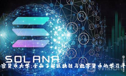 加密货币大学：全面了解区块链与数字货币的学习平台